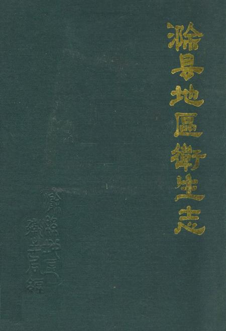 《滁县地区卫生志》.pdf_安徽省志