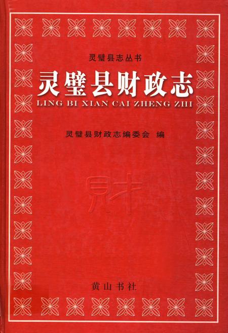 《灵璧县财政志》.pdf_安徽省志