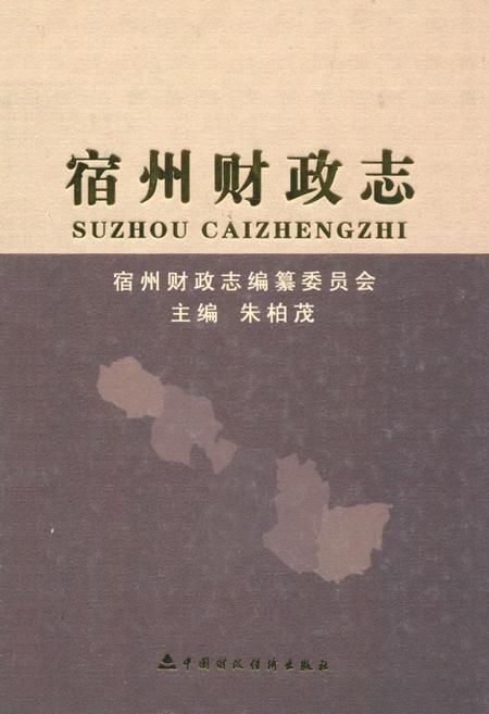 《宿州财政志》.pdf_安徽省志