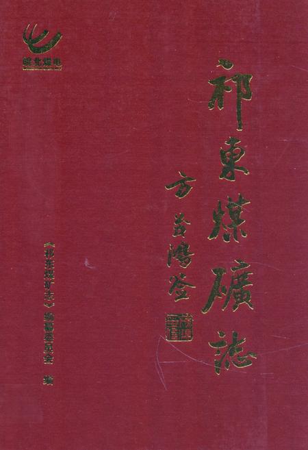 《祁东煤矿志》.pdf_安徽省志