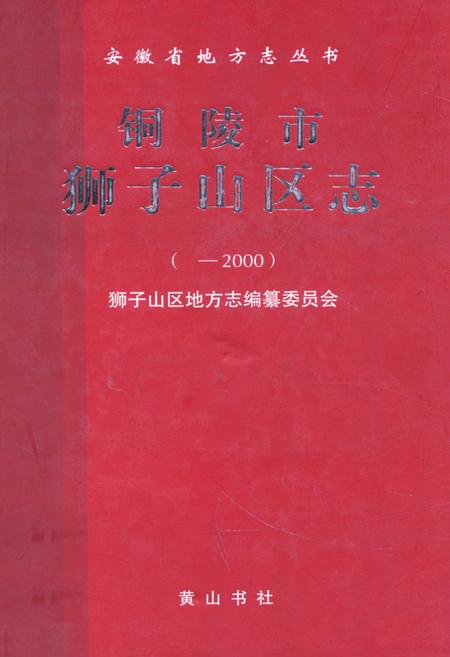 《铜陵市狮子山区志( -2000)》.pdf_安徽省志