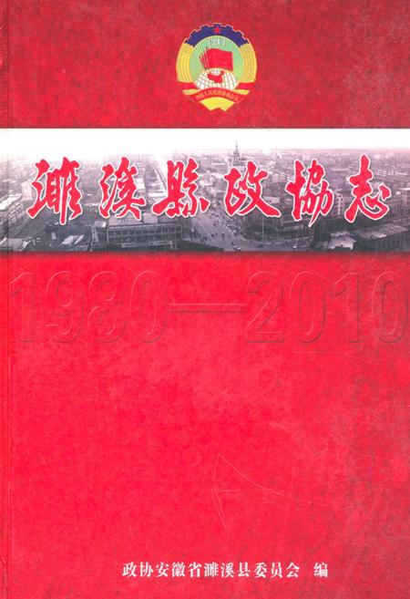 《濉溪县政协志(1980.6-2010.1)》.pdf_安徽省志