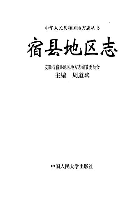 《宿县地区志》.pdf_安徽省志
