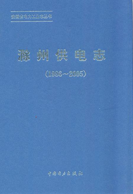 《滁州供电局志(1986~2005)》.pdf_安徽省志