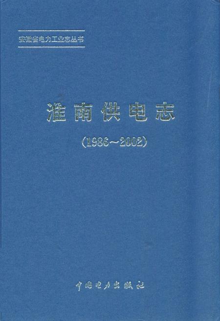 《淮南供电志(1986~2002)》.pdf_安徽省志