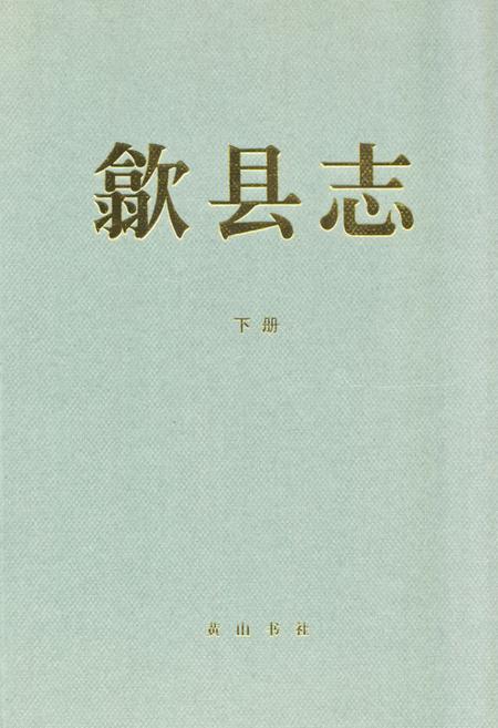 《歙县志(——2005)下册》.pdf_安徽省志