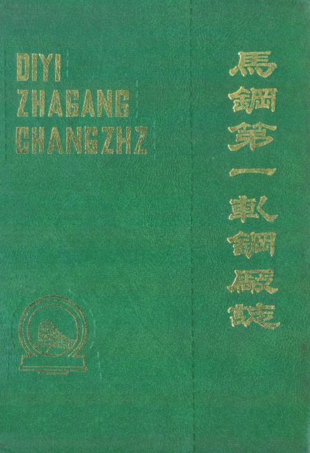 《马钢第一轧钢厂志(1961-1983)》.pdf_安徽省志