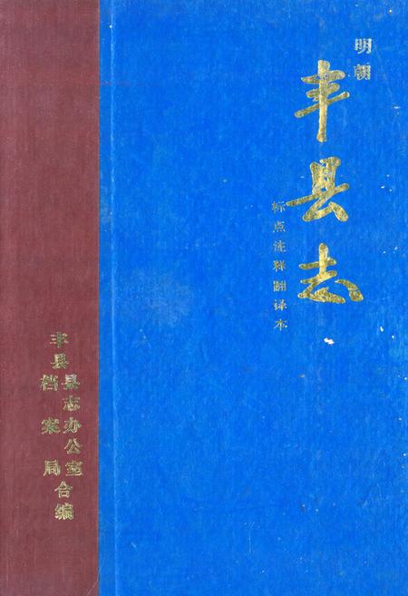 《丰县志》.pdf_安徽省志