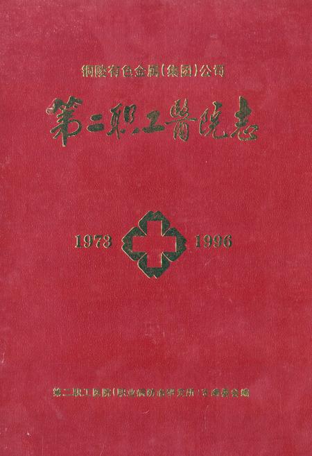 《第二职工医院志(1973-1996)》.pdf_安徽省志