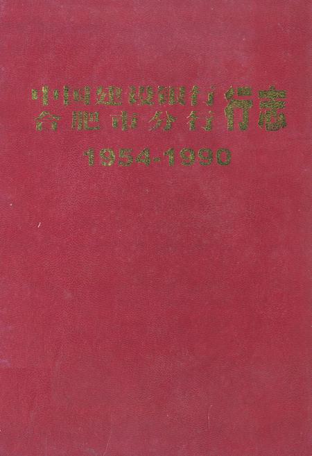 《中国建设银行 合肥市分行行志1954-1990》.pdf_安徽省志