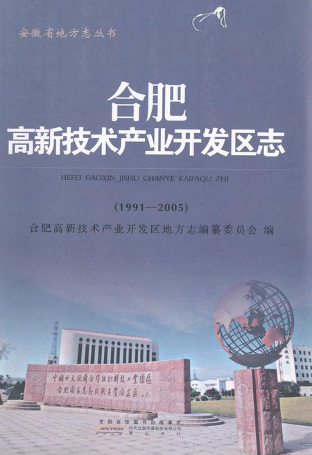 《合肥高新技术产业开发区志(1991-2005)》.pdf_安徽省志