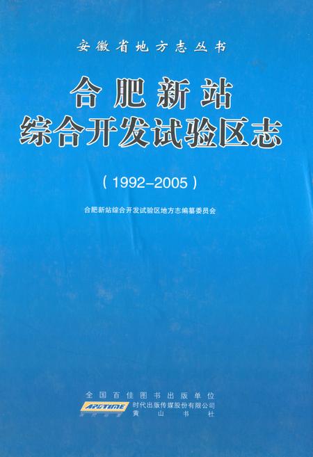 《合肥新站综合开发试验区志(1992-2005)》.pdf_安徽省志