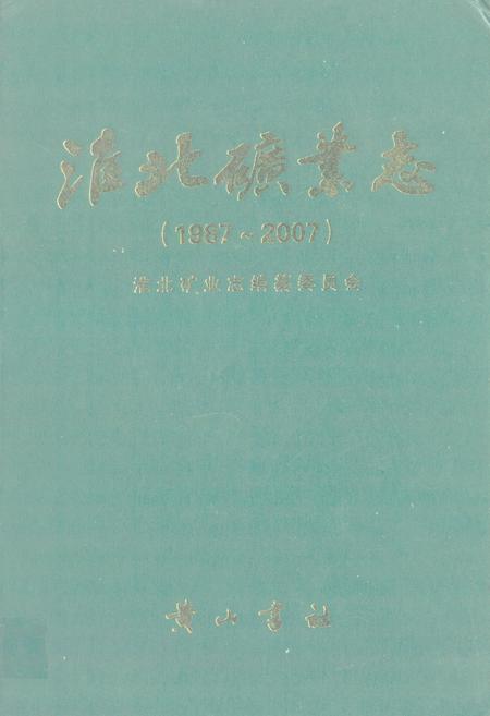 《淮北矿业志(1987~2007)》.pdf_安徽省志