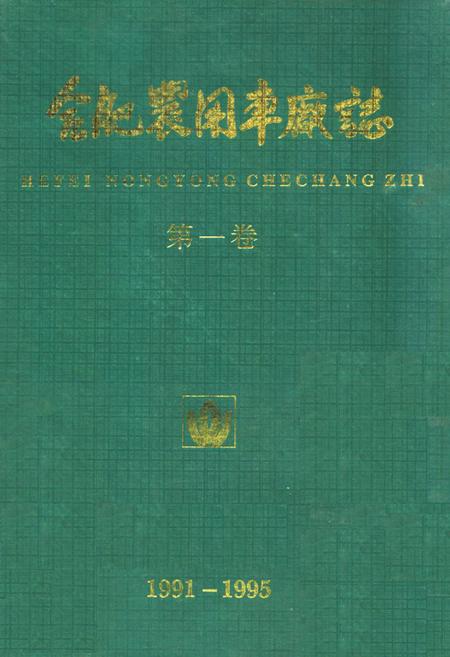 《合肥农用车厂志(1991-1995)第一卷》.pdf_安徽省志