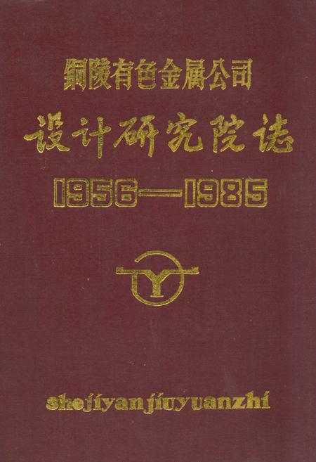 《铜陵有色金属公司——设计研究院志(1956-1985)》.pdf_安徽省志