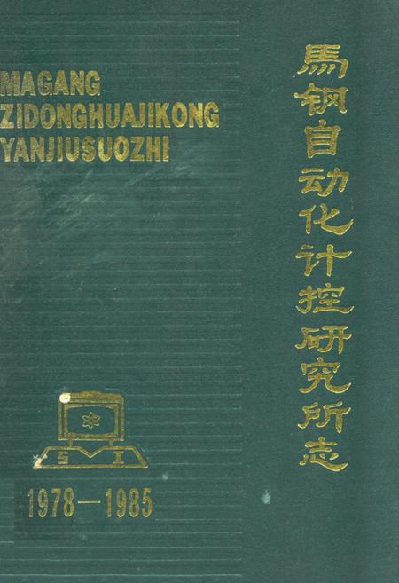 《马钢自动化计控研究所志(1978-1985)》.pdf_安徽省志
