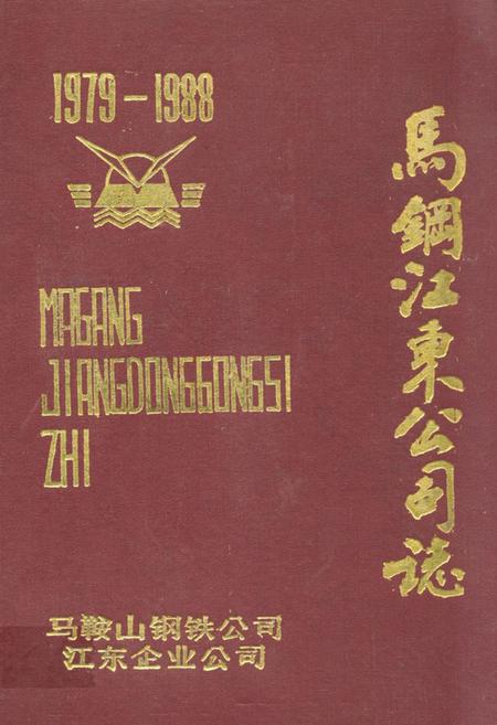 《马钢江东公司志(1979-1988)》.pdf_安徽省志