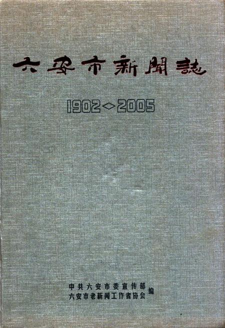 《六安市新闻志(1902-2005)》.pdf_安徽省志