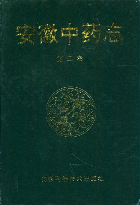 《安徽中药志(第二卷)》.pdf_安徽省志