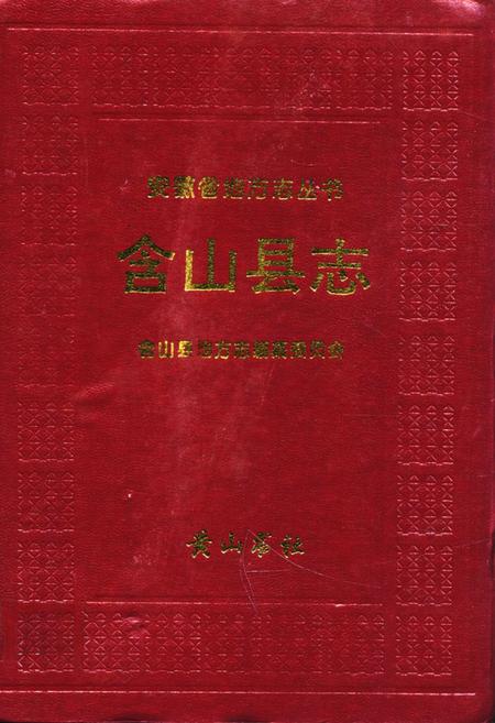 《含山县志》.pdf_安徽省志