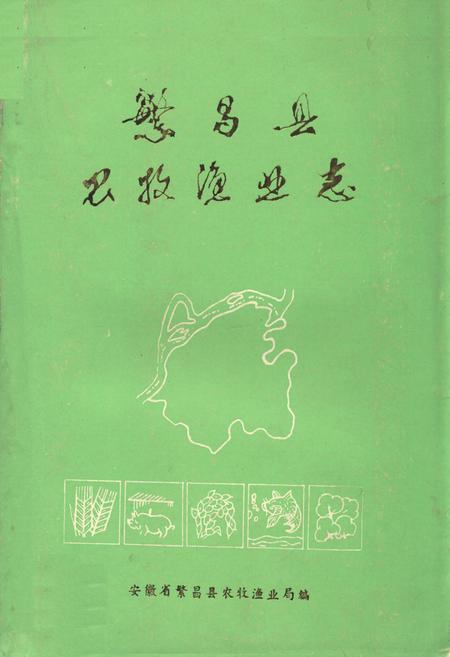 《繁昌县农牧渔业志》.pdf_安徽省志