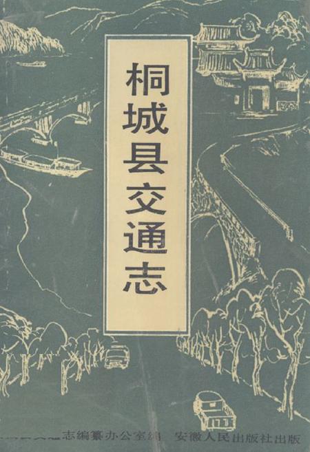 《《桐城县交通志》》.pdf_安徽省志
