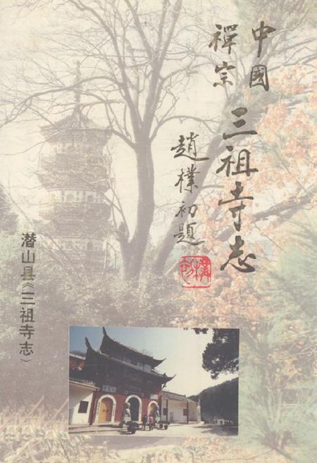 《《三祖寺志》》.pdf_安徽省志