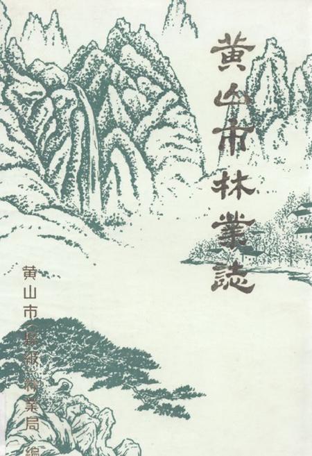 《《黄山市林业志》》.pdf_安徽省志