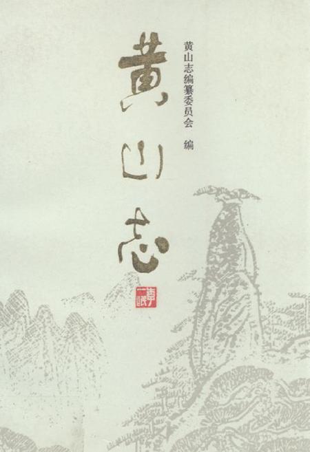 《《黄山志》》.pdf_安徽省志