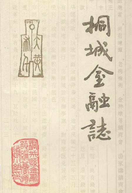 《《桐城金融志》》.pdf_安徽省志