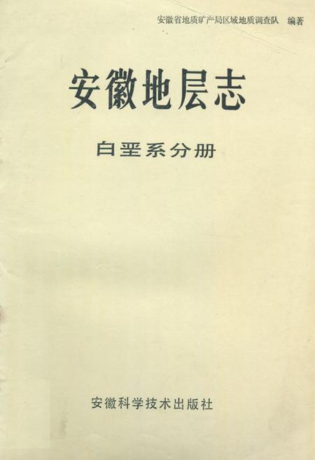 《《安徽地层志(白垩系分册)》》.pdf_安徽省志