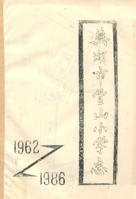 《《芜湖市管山小学志(1962-1986)》》.pdf_安徽省志