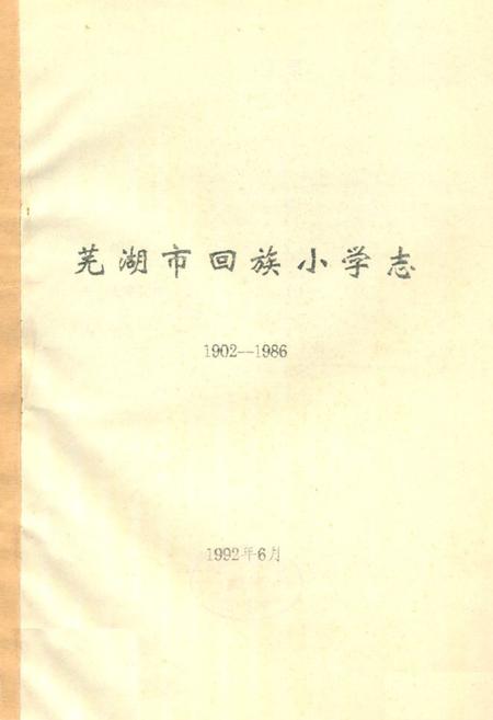 《《芜湖市回族小学志(1902-1986)》》.pdf_安徽省志