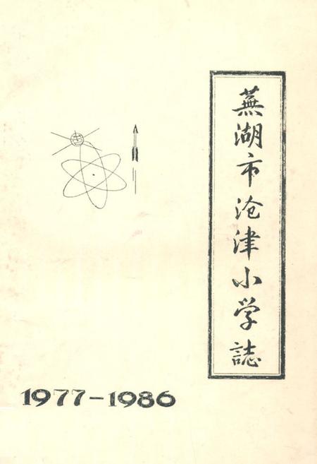 《《芜湖市沧津小学志(1977-1986)》》.pdf_安徽省志