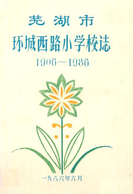 《《芜湖市环城西路小学校志(1906-1986)》》.pdf_安徽省志
