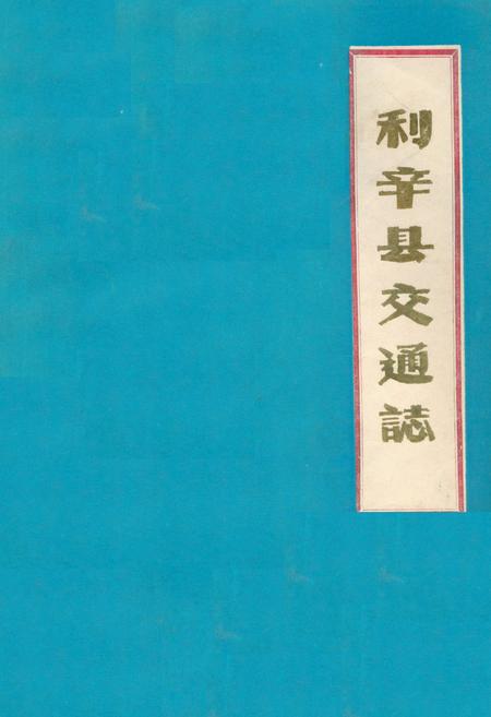 《利辛县交通志》.pdf_安徽省志
