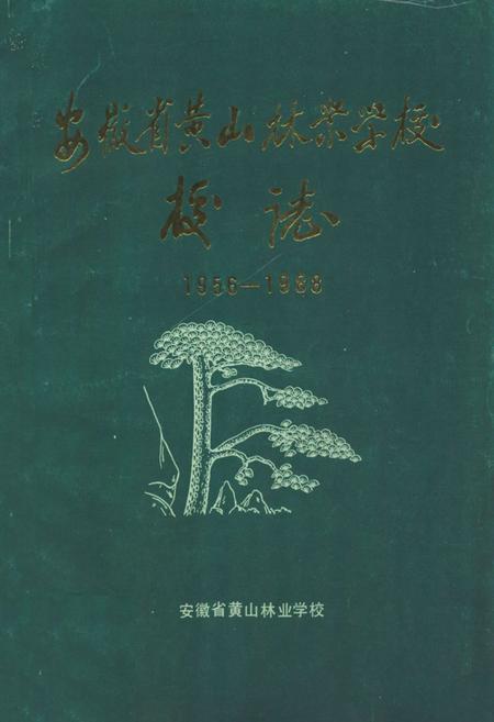 《安徽省黄山林业学校校志(1956-1988)》.pdf_安徽省志
