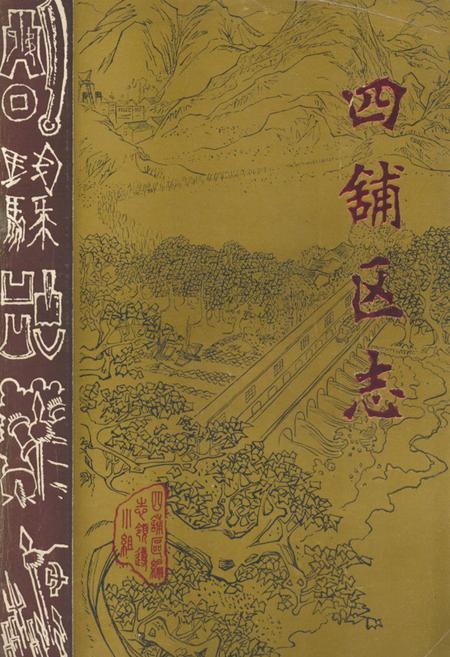 《四铺区志》.pdf_安徽省志
