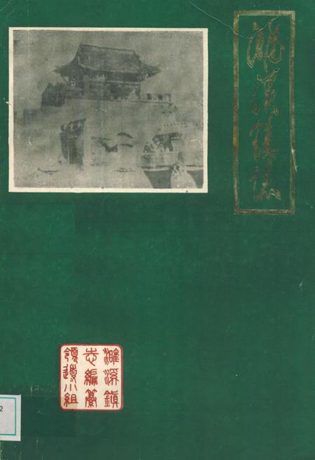 《濉溪镇志》.pdf_安徽省志
