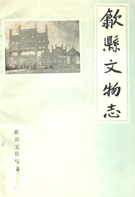 《歙县文物志》.pdf_安徽省志