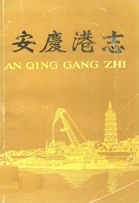 《安庆港志》.pdf_安徽省志