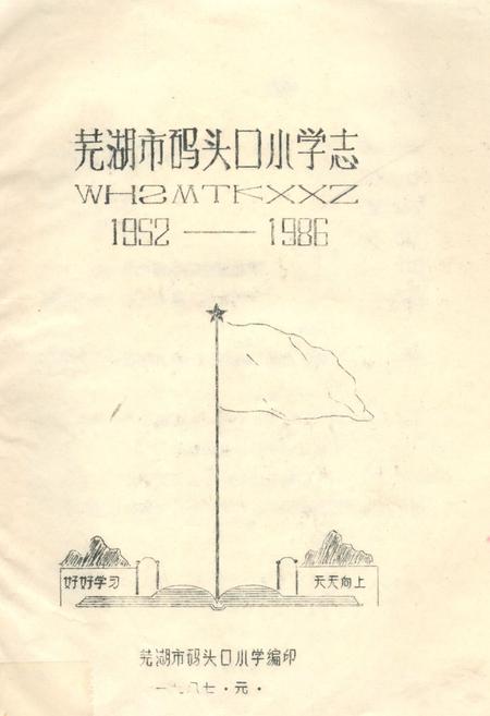 《芜湖市码头口小学志(1952-1986)》.pdf_安徽省志