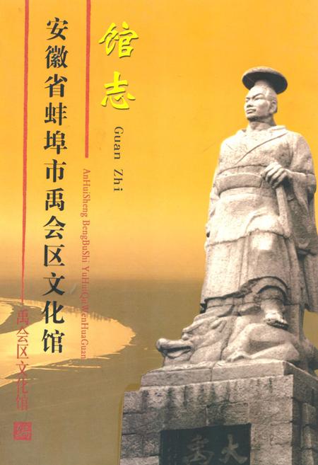 《安徽省蚌埠市禹会区文化馆馆志》.pdf_安徽省志