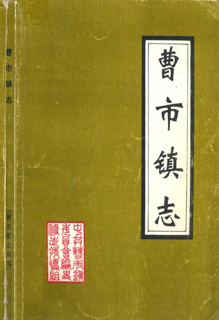 《《曹市镇志》》.pdf_安徽省志