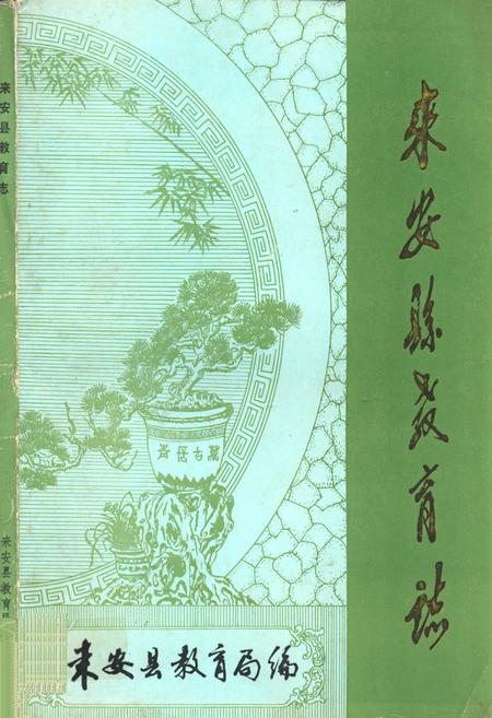 《《来安县教育志》》.pdf_安徽省志