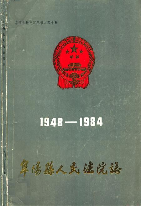 《《阜阳县人民法院志(1948-1984)》》.pdf_安徽省志
