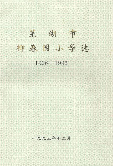 《《芜湖市柳春园小学志(1906-1992)》》.pdf_安徽省志