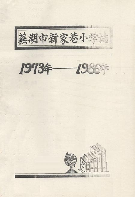 《《芜湖市新家满巷小学志(1973-1986)》》.pdf_安徽省志