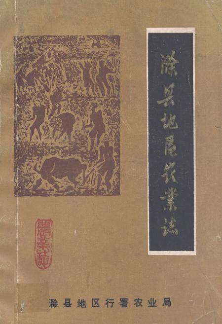 《《滁县地区农业志》》.pdf_安徽省志