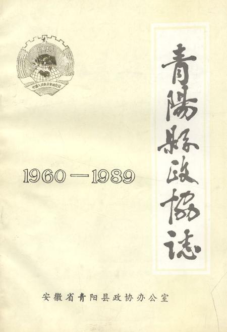 《《青阳县政协志(1960-1989)》》.pdf_安徽省志